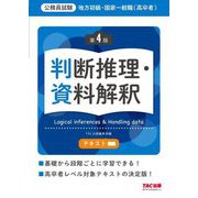 地方初級・国家一般職(高卒者)テキスト 判断推理・資料解釈―公務員試験 第4版 [単行本]