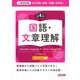 地方初級・国家一般職(高卒者)テキスト国語・文章理解―公務員試験 第4版 [単行本]