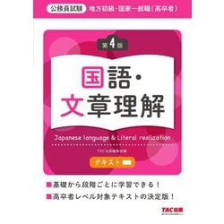 地方初級・国家一般職(高卒者)テキスト国語・文章理解―公務員試験 第4版 [単行本]