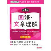地方初級・国家一般職(高卒者)テキスト国語・文章理解―公務員試験 第4版 [単行本]