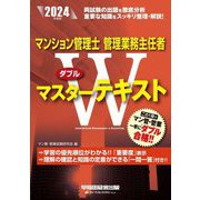 マンション管理士管理業務主任者Wマスターテキスト〈2024年度版〉 [全集叢書]