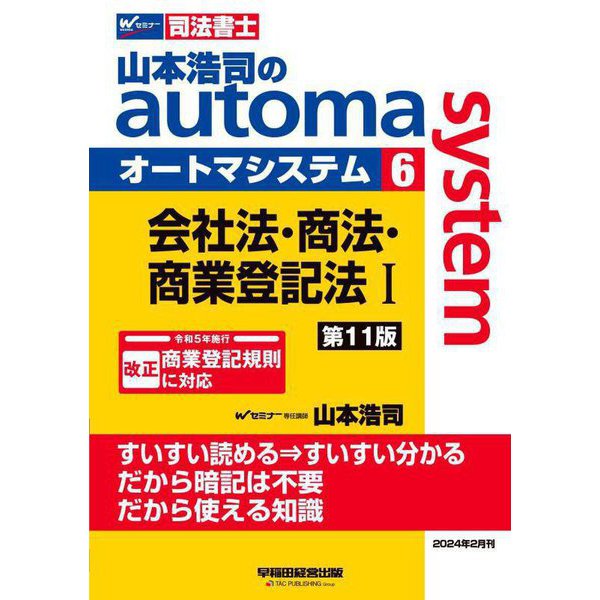 山本浩司のautoma system〈6〉会社法・商法・商業登記法1―司法書士 第11版 [全集叢書] | medunion.group