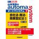 山本浩司のautoma system〈7〉会社法・商法・商業登記法2―司法書士 第11版 [全集叢書]
