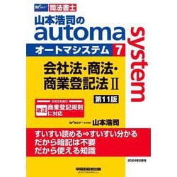 山本浩司のautoma system〈7〉会社法・商法・商業登記法2―司法書士 第11版 [全集叢書]