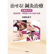 治せる!鍼灸治療―五枢会方式 直後効果・再現性のある鍼灸治療 [単行本]