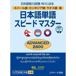 日本語単語スピードマスターADVANCED2800―ネパール語・カンボジア語・ラオス語版 日本語能力試験N1に出る [単行本]