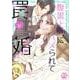 腹黒上司にハメられて罠婚　Ⅴ(ＤａｉｔｏＣｏｍｉｃｓ－ＹＬシリーズ) [コミック]