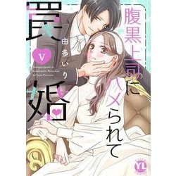 腹黒上司にハメられて罠婚　Ⅴ(ＤａｉｔｏＣｏｍｉｃｓ－ＹＬシリーズ) [コミック]