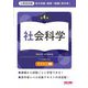 地方初級・国家一般職(高卒者)テキスト 社会科学―公務員試験 第4版 [単行本]