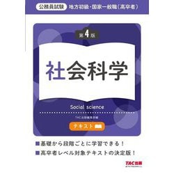 地方初級・国家一般職(高卒者)テキスト 社会科学―公務員試験 第4版 [単行本]