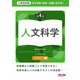 地方初級・国家一般職(高卒者)テキスト人文科学―公務員試験 第4版 [単行本]
