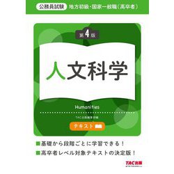 地方初級・国家一般職(高卒者)テキスト人文科学―公務員試験 第4版 [単行本]