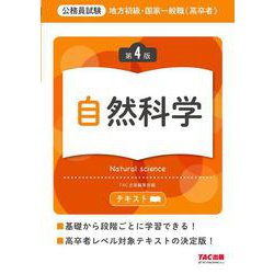 地方初級・国家一般職（高卒者）テキスト　自然科学　第４版 [単行本]