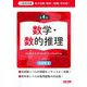 地方初級・国家一般職(高卒者)問題集 数学・数的推理―公務員試験 第4版 [単行本]