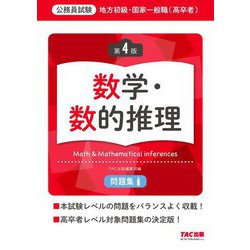 ヨドバシ.com - 地方初級・国家一般職(高卒者)問題集 数学・数的推理―公務員試験 第4版 [単行本] 通販【全品無料配達】