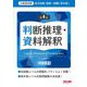 地方初級・国家一般職(高卒者)問題集 判断推理・資料解釈―公務員試験 第4版 [単行本]