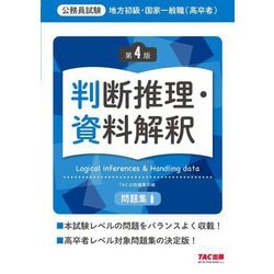 地方初級・国家一般職(高卒者)問題集 判断推理・資料解釈―公務員試験 第4版 [単行本]