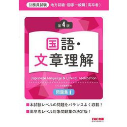 地方初級・国家一般職(高卒者)問題集国語・文章理解―公務員試験 第4版 [単行本]