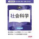 地方初級・国家一般職(高卒者)問題集 社会科学―公務員試験 第4版 [単行本]