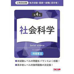 地方初級・国家一般職(高卒者)問題集 社会科学―公務員試験 第4版 [単行本]
