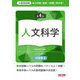 地方初級・国家一般職(高卒者)問題集人文科学―公務員試験 第4版 [単行本]
