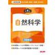 地方初級・国家一般職(高卒者)問題集自然科学―公務員試験 第4版 [単行本]