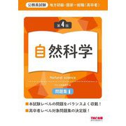 地方初級・国家一般職(高卒者)問題集自然科学―公務員試験 第4版 [単行本]