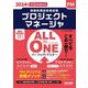ALL IN ONEパーフェクトマスター〈2024年度版〉―プロジェクトマネージャ(情報処理技術者試験) [単行本]