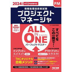 ALL IN ONEパーフェクトマスター〈2024年度版〉―プロジェクトマネージャ(情報処理技術者試験) [単行本]