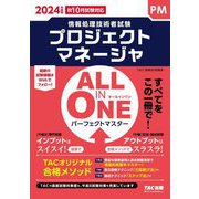 ALL IN ONEパーフェクトマスター〈2024年度版〉―プロジェクトマネージャ(情報処理技術者試験) [単行本]