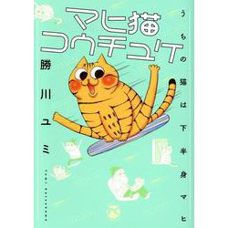 マヒ猫コウチュケ－うちの猫は下半身マヒ(ＤａｉｔｏＣｏｍｉｃｓ－ペットシリーズ) [コミック]