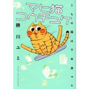 マヒ猫コウチュケ－うちの猫は下半身マヒ(ＤａｉｔｏＣｏｍｉｃｓ－ペットシリーズ) [コミック]