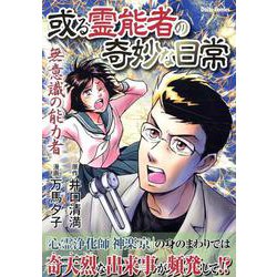 或る霊能者の奇妙な日常　無意識の能力者(ＤａｉｔｏＣｏｍｉｃｓ－ホラーシリーズ) [コミック]