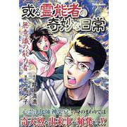 或る霊能者の奇妙な日常　無意識の能力者(ＤａｉｔｏＣｏｍｉｃｓ－ホラーシリーズ) [コミック]