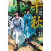千秋〈2〉―(通常版)(ヴォワリエブックス) [単行本]