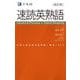 速読英熟語　改訂版 改訂版 [単行本]