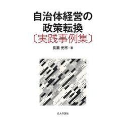 自治体経営の政策転換〔実践事例集〕 [単行本]