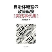 自治体経営の政策転換〔実践事例集〕 [単行本]