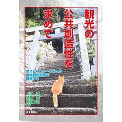 観光の公共創造性を求めて―ポストマスツーリズムの地域観光政策を再考する [単行本]