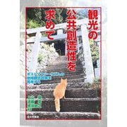 観光の公共創造性を求めて―ポストマスツーリズムの地域観光政策を再考する [単行本]