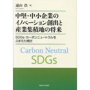 中堅・中小企業のイノベーション創出と産業集積地の将来―SDGs・カーボンニュートラルをふまえた検討 [単行本]
