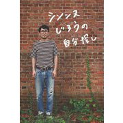 シソンヌじろうの自分探し [単行本]