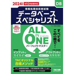 ALL IN ONEパーフェクトマスター〈2024年度版〉―データベーススペシャリスト(情報処理技術者試験) [単行本]