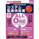 ALL IN ONEパーフェクトマスター〈2024年度版〉―システム監査技術者(情報処理技術者試験) [単行本]