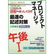 プロジェクトマネージャ午後1 最速の記述対策〈2024年度版〉(情報処理技術者高度試験速習シリーズ) [単行本]