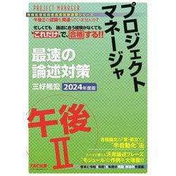 プロジェクトマネージャ午後2 最速の論述対策〈2024年度版〉(情報処理技術者高度試験速習シリーズ) [単行本]