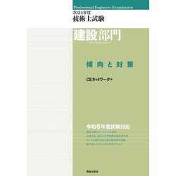 技術士試験 建設部門傾向と対策〈2024年度〉 [単行本]