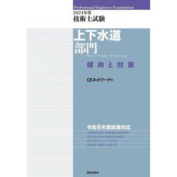 ヨドバシ.com - 技術士試験 上下水道部門傾向と対策〈2024年度〉 [単行本] 通販【全品無料配達】