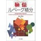 秘伝ルベーグ積分―Integration Theory [単行本]