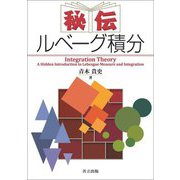 秘伝ルベーグ積分―Integration Theory [単行本]